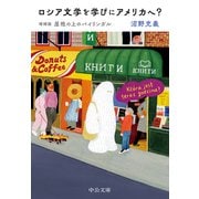 ロシア文学を学びにアメリカへ？ 増補版 屋根の上のバイリンガル（中央公論新社） [電子書籍]