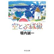空とぶ絨緞（中央公論新社） [電子書籍]