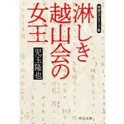淋しき越山会の女王 精選ルポルタージュ集（中央公論新社） [電子書籍]