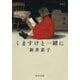 くますけと一緒に 新装版（中央公論新社） [電子書籍]