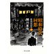昭和時代回想 私説昭和史3（中央公論新社） [電子書籍]