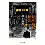 昭和時代回想 私説昭和史3（中央公論新社） [電子書籍]