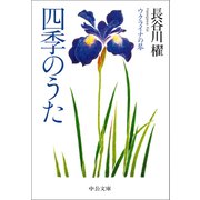 四季のうた ウクライナの琴（中央公論新社） [電子書籍]