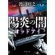陽炎の闇 オッドアイ（中央公論新社） [電子書籍]