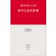 科学と近代世界（中央公論新社） [電子書籍]