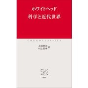 科学と近代世界（中央公論新社） [電子書籍]
