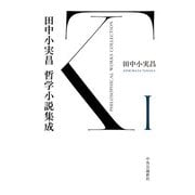 田中小実昌哲学小説集成 I（中央公論新社） [電子書籍]