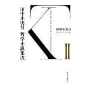 田中小実昌哲学小説集成 II（中央公論新社） [電子書籍]