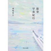 能登早春紀行（中央公論新社） [電子書籍]