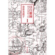 目白雑録I 日々のあれこれ（中央公論新社） [電子書籍]
