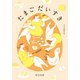 たまごだいすき（中央公論新社） [電子書籍]
