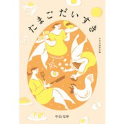 たまごだいすき（中央公論新社） [電子書籍]