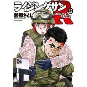 ライジングサンR ： 17（双葉社） [電子書籍]