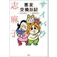 サイバラ志麻子 悪友交換日記（双葉社） [電子書籍]
