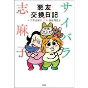 サイバラ志麻子 悪友交換日記（双葉社） [電子書籍]