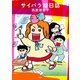 サイバラ絵日誌（双葉社） [電子書籍]