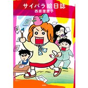 サイバラ絵日誌（双葉社） [電子書籍]