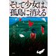 そして少女は、孤島に消える（双葉社） [電子書籍]