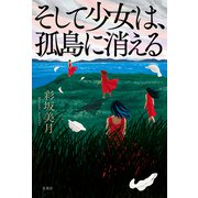 そして少女は、孤島に消える（双葉社） [電子書籍]