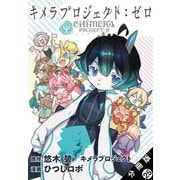 キメラプロジェクト：ゼロ 分冊版 ： 25（双葉社） [電子書籍]