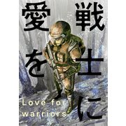 戦士に愛を ： 49（双葉社） [電子書籍]