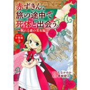 赤ずきん、旅の途中で死体と出会う。（コミック） 合冊版 ： 3 眠れる森の秘密たち（双葉社） [電子書籍]