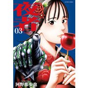 夜者 ： 3（双葉社） [電子書籍]