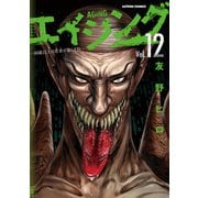 エイジング―80歳以上の若者が暮らす島― ： 12（双葉社） [電子書籍]