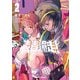 青春爆走！ ： 2（双葉社） [電子書籍]