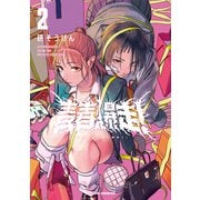 青春爆走！ ： 2（双葉社） [電子書籍]