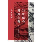 22世紀の資本主義 やがてお金は絶滅する（文藝春秋） [電子書籍]