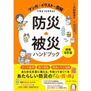 マンガ・イラスト・図解でまるっとわかる！ 防災・被災ハンドブック（増補改訂版）（イースト・プレス） [電子書籍]