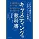 「キャスティングの教科書」 これまで体系化されていなかった広告戦略（イースト・プレス） [電子書籍]