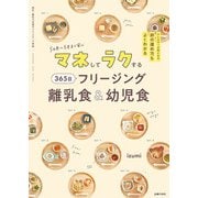 マネしてラクする 365日 フリージング離乳食＆幼児食（主婦の友社） [電子書籍]