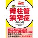 【読む常備薬】図解 いちばんわかりやすい脊柱管狭窄症の治し方（河出書房新社） [電子書籍]