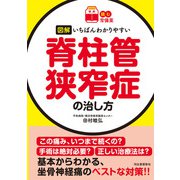 【読む常備薬】図解 いちばんわかりやすい脊柱管狭窄症の治し方（河出書房新社） [電子書籍]