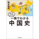 一冊でわかる中国史（河出書房新社） [電子書籍]
