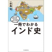 一冊でわかるインド史（河出書房新社） [電子書籍]