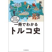 一冊でわかるトルコ史（河出書房新社） [電子書籍]