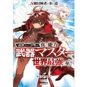 S級冒険者が歩む道 ～追放された少年は真の能力「武器マスター」で世界最強に至る～【分冊版】（コミック） 4話（SBクリエイティブ） [電子書籍]