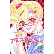 アシスタントレイディ（大洋図書） [電子書籍]