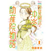 新装開店・沖楽助産院物語 1（大洋図書） [電子書籍]