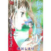 私が本当の妻になる～婚外子の幸せの道～（大洋図書） [電子書籍]