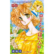 ハロー・ぐっばい・ハロー（大洋図書） [電子書籍]