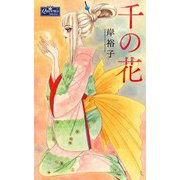 千の花（大洋図書） [電子書籍]