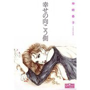 幸せの向こう側（大洋図書） [電子書籍]