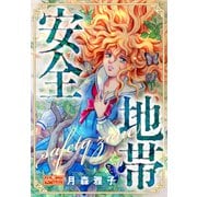 安全地帯（大洋図書） [電子書籍]