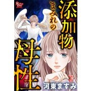 添加物まみれの母性（大洋図書） [電子書籍]