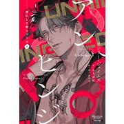花にして蛇シリーズ（1）アンヒンジ（新書館） [電子書籍]