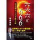 六六六と666（青林堂ビジュアル） [電子書籍]